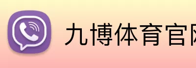 九博体育官网 Logo